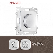 Диммер без рамки Arte Milano 205 205.48-1.silver цвет Серебро-1