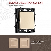 Выключатель проходной одноклавишный без рамки Arte Milano 217 217.32-1.shampan цвет Бежевый-1