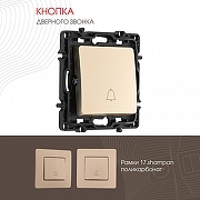 Кнопка звонка без рамки Arte Milano 217 217.36-1.shampan цвет Бежевый-1