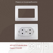 Розетка двойная с заземлением, без рамки Arte Milano am-217 217.40-2.silver цвет Серебро-2