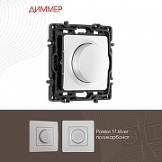 Диммер без рамки Arte Milano 217 217.48-1.silver цвет Серебро-1