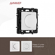 Диммер без рамки Arte Milano 217 217.48-1.white цвет Белый-1