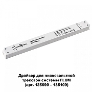 Блок питания Novotech Flum 358452 цвет арматуры Белый-1