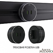 Розетка 2xUSB на треке Arte Milano Am-track-sockets 380011TS/USBx2 Black цвет Черный-4