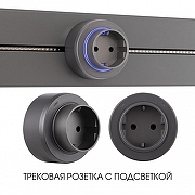 Розетка с заземлением на треке Arte Milano Am-track-sockets-39 397951TS/ES Grey цвет Серый-4