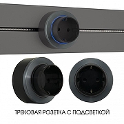 Розетка с заземлением на треке Arte Milano Am-track-sockets-39 397952TS/ES Grey цвет Серый-4