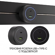 Розетка USB и type C на треке Arte Milano Am-track-sockets-39 399731TS/USB-Type-C Grey цвет Серый-4
