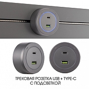 Розетка USB и type C на треке Arte Milano Am-track-sockets-39 399731TS/USB-Type-C Grey цвет Серый-5