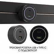 Розетка USB и type C на треке Arte Milano Am-track-sockets-39 399732TS/USB-Type-C Black цвет Черный-4