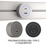 Розетка USB и type C на треке Arte Milano Am-track-sockets-39 399732TS/USB-Type-C Silver цвет Серебро-4
