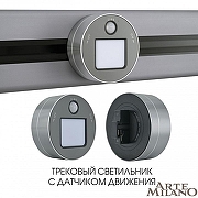 Накладной светильник Arte Milano Am-track-sockets 380011TLS/LWS Grey цвет арматуры Серый-4