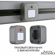 Накладной светильник Arte Milano Am-track-sockets 380022TL/Light Grey цвет арматуры Серый-4