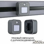 Накладной светильник Arte Milano Am-track-sockets 380022TLS/LWS Grey цвет арматуры Серый-4