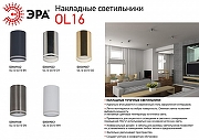 Накладной светильник Эра OL16 GU10 WH Б0049043 цвет плафона/подвески Белый, цвет арматуры Белый-1