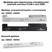 Трек накладной Novotech Flum 135129 цвет арматуры Черный-1