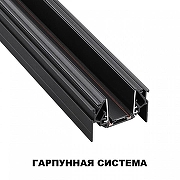 Трек встраиваемый Novotech SMAL 135201 цвет арматуры Черный-1