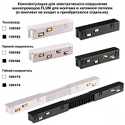 Трек встраиваемый Novotech FLUM 135241 цвет арматуры Белый-3