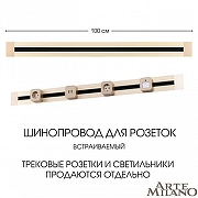 Трек встраиваемый Arte Milano Am-track-sockets 382301TB/100 Gold цвет арматуры Золото-5