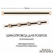 Трек встраиваемый Arte Milano Am-track-sockets 382301TB/100 Gold цвет арматуры Золото-9