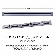Трек встраиваемый Arte Milano Am-track-sockets 382301TB/100 Grey цвет арматуры Серый-4