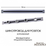 Трек встраиваемый Arte Milano Am-track-sockets 382301TB/100 Grey цвет арматуры Серый-9
