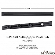 Трек накладной Arte Milano Am-track-sockets 382301TO/100 Black цвет арматуры Черный-3
