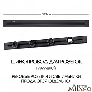 Трек накладной Arte Milano Am-track-sockets 382301TO/100 Black цвет арматуры Черный-4