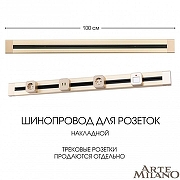 Трек накладной Arte Milano Am-track-sockets 382301TO/100 Gold цвет арматуры Золото-3