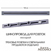 Трек накладной Arte Milano Am-track-sockets 382301TO/100 Grey цвет арматуры Серый-3