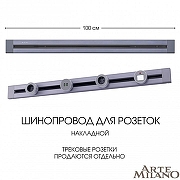 Трек накладной Arte Milano Am-track-sockets 382301TO/100 Grey цвет арматуры Серый-4