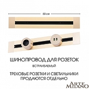 Трек встраиваемый Arte Milano Am-track-sockets 382305TB/50 Gold цвет арматуры Золото-4