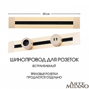Трек встраиваемый Arte Milano Am-track-sockets 382305TB/50 Gold цвет арматуры Золото-5