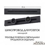 Трек накладной Arte Milano Am-track-sockets 382305TO/50 Black цвет арматуры Черный-4