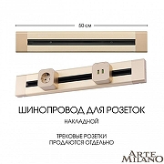 Трек накладной Arte Milano Am-track-sockets 382305TO/50 Gold цвет арматуры Золото-3