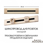 Трек накладной Arte Milano Am-track-sockets 382305TO/50 Gold цвет арматуры Золото-4