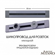 Трек накладной Arte Milano Am-track-sockets 382305TO/50 Grey цвет арматуры Серый-3
