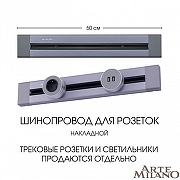 Трек накладной Arte Milano Am-track-sockets 382305TO/50 Grey цвет арматуры Серый-4