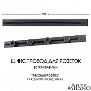 Трек встраиваемый Arte Milano Am-track-sockets 385201TBB/100 Black цвет арматуры Черный-3