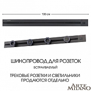 Трек встраиваемый Arte Milano Am-track-sockets 385201TBB/100 Black цвет арматуры Черный-4