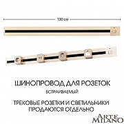 Трек встраиваемый Arte Milano Am-track-sockets 385201TBB/100 Gold цвет арматуры Золото-4