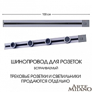 Трек встраиваемый Arte Milano Am-track-sockets 385201TBB/100 Grey цвет арматуры Серый-4