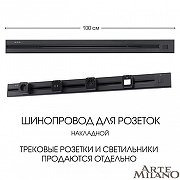 Трек накладной Arte Milano Am-track-sockets 385201TOB/100 Black цвет арматуры Черный-4