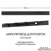 Трек накладной Arte Milano Am-track-sockets 385201TOB/100 Black цвет арматуры Черный-9