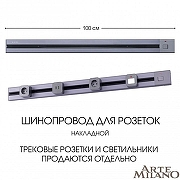 Трек накладной Arte Milano Am-track-sockets 385201TOB/100 Grey цвет арматуры Серый-4