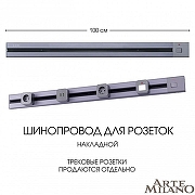 Трек накладной Arte Milano Am-track-sockets 385201TOB/100 Grey цвет арматуры Серый-9