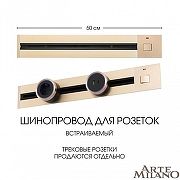 Трек встраиваемый Arte Milano Am-track-sockets 385205TBB/50 Gold цвет арматуры Золото-3