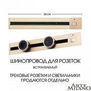 Трек встраиваемый Arte Milano Am-track-sockets 385205TBB/50 Gold цвет арматуры Золото-4