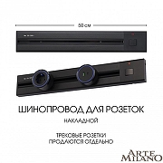 Трек накладной Arte Milano Am-track-sockets 385205TOB/50 Black цвет арматуры Черный-9