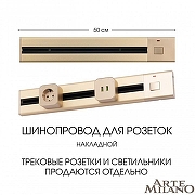 Трек накладной Arte Milano Am-track-sockets 385205TOB/50 Gold цвет арматуры Золото-4