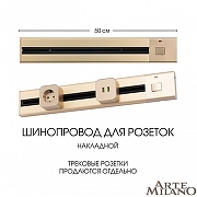 Трек накладной Arte Milano Am-track-sockets 385205TOB/50 Gold цвет арматуры Золото-9